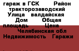 гараж в ГСК 400 › Район ­ тракторозаводский › Улица ­ валдайская › Дом ­ 1 › Общая площадь ­ 17 › Цена ­ 130 000 - Челябинская обл. Недвижимость » Гаражи   